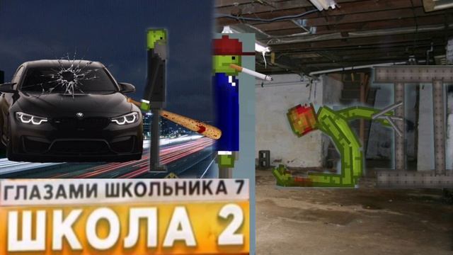 От первого лица: Школа 1😡 РАЗБИЛИ МАШИНУ 😱 ДЕРЖАТ В ПОДВАЛЕ 😳 УГРОЗЫ ГЛАЗАМИ ШКОЛЬНИКА