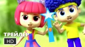 D Billions: Волшебное приключения 2 - Русский трейлер #2 (Дубляж, 2026)