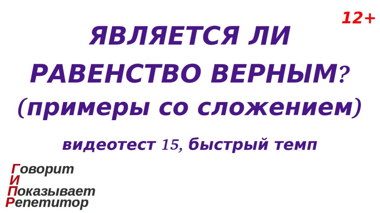 ГИПР - Является ли равенство верным (сложение), видеотест 15, быстрый темп