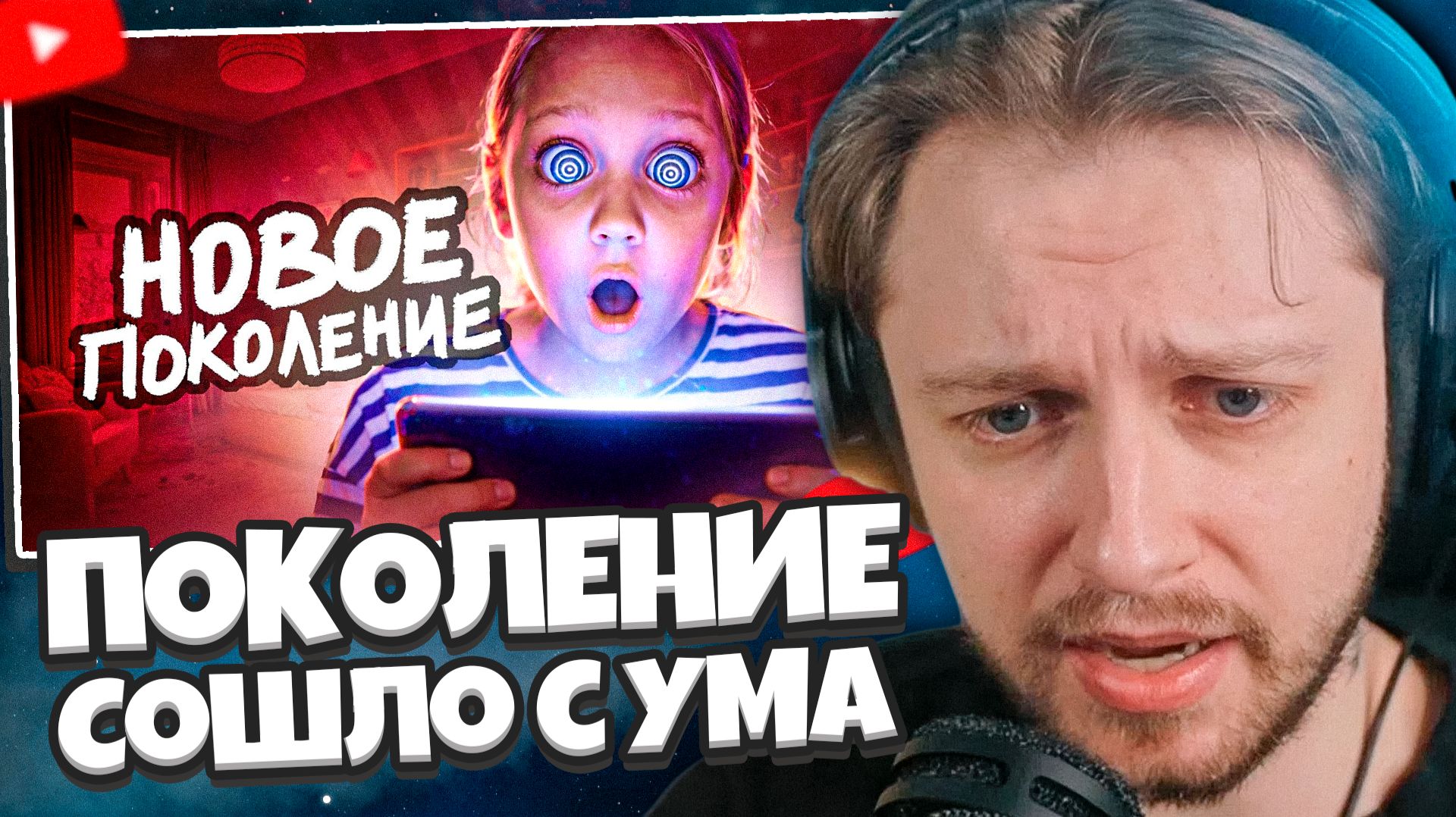 СТИНТ СМОТРИТ: Современные Дети Сошли с УМА