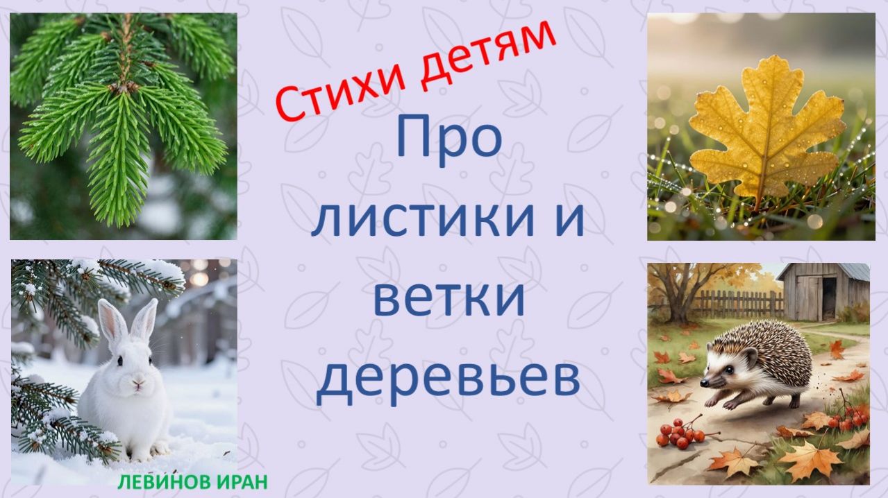 Про листики и ветки деревьев. Гуляем, гербарий собираем. Стихи о природе. IL