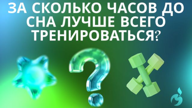 За сколько часов до сна лучше всего тренироваться?