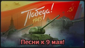 Песни к 9 мая
