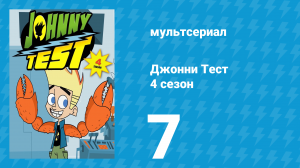 Джонни Тест 4 сезон 7 серия (мультсериал, 2005)