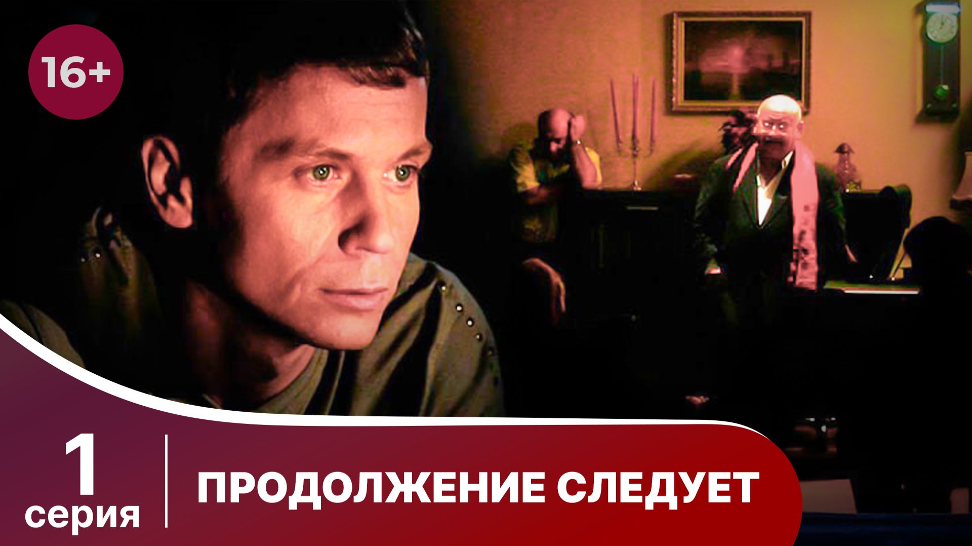 Продолжение следует. Серия 1. Детектив. Смотреть онлайн