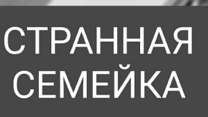 Странная семейка