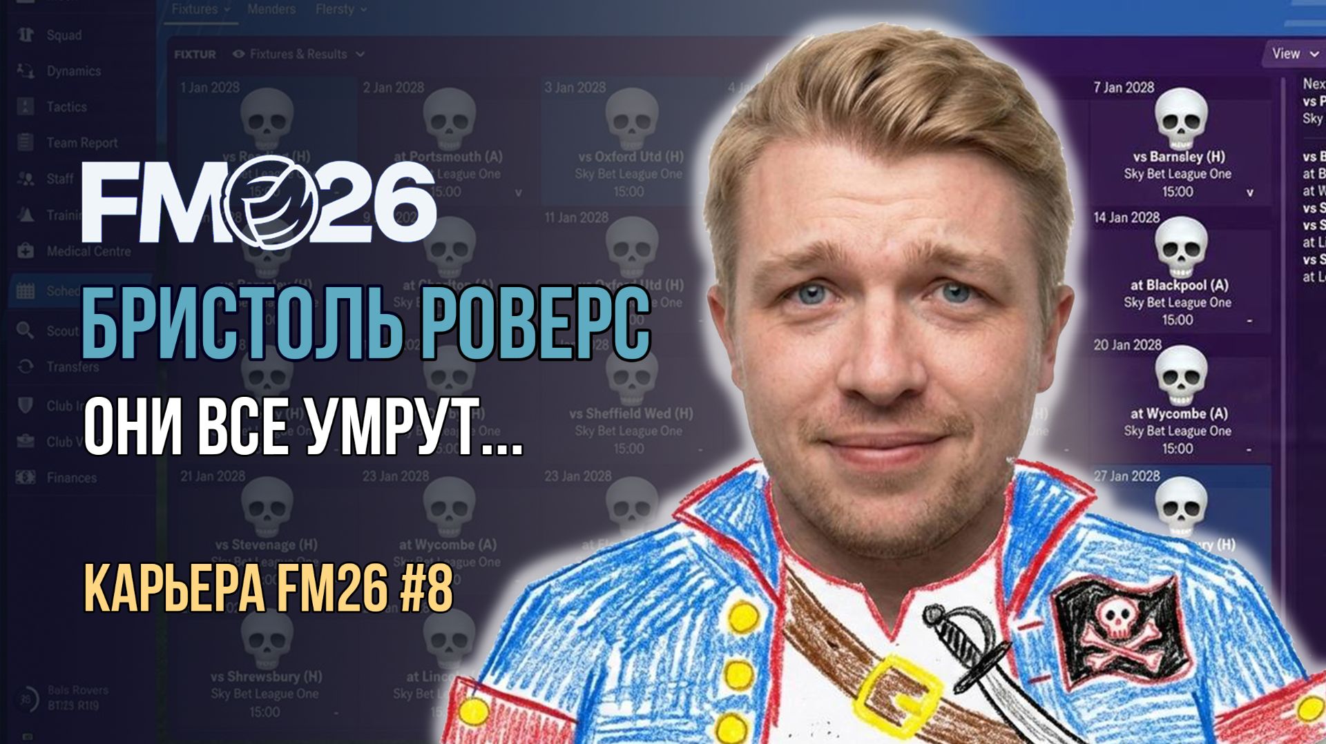 ОНИ ВСЕ УМРУТ... 😱 | КАРЬЕРА ЗА БРИСТОЛЬ РОВЕРС FM26 #8