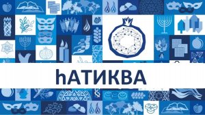 Александра Финкельштейн. Атиква