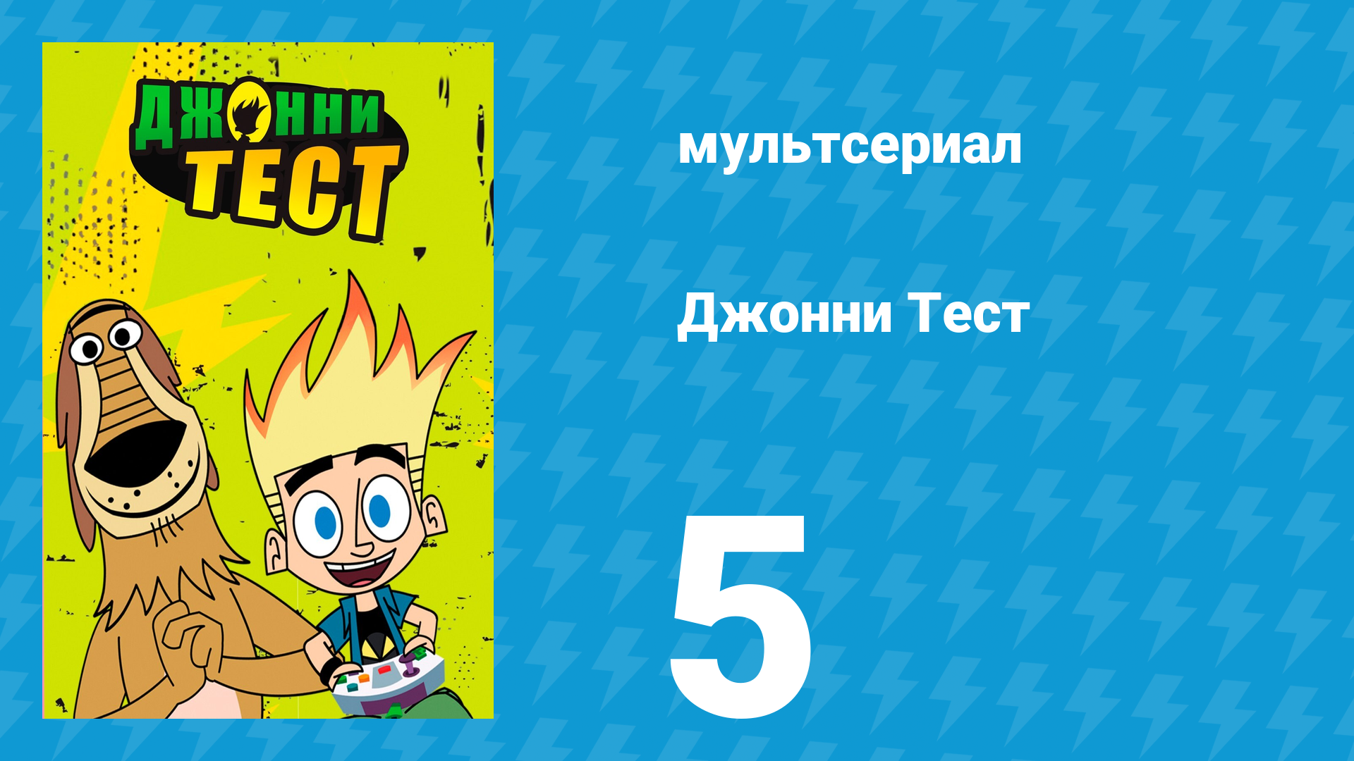 Джонни Тест 1 сезон 5 серия (мультсериал, 2005)