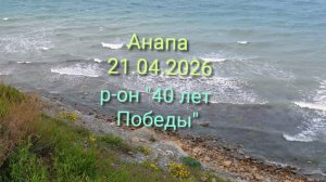 Анапа 21.04.2026 р-он "40 лет Победы"