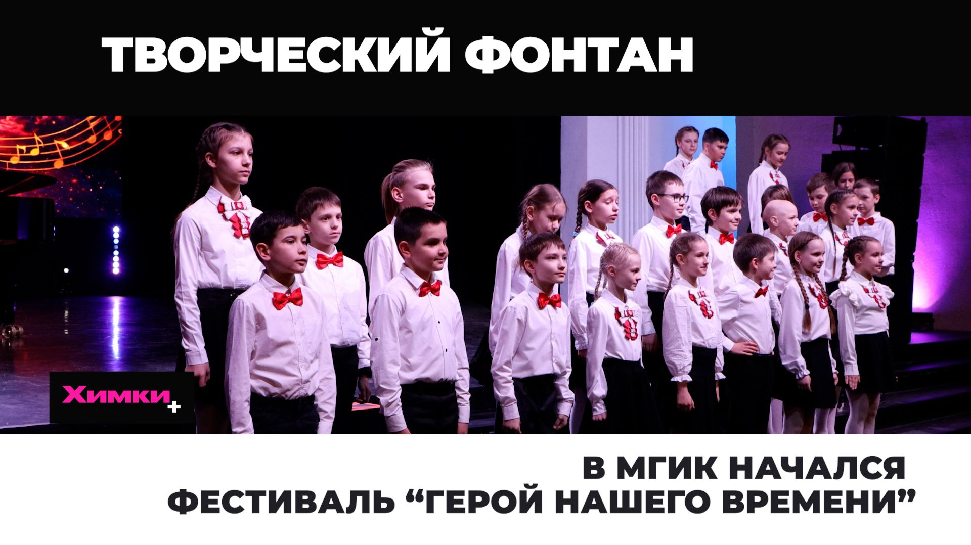 В МГИК НАЧАЛСЯ ФЕСТИВАЛЬ “ГЕРОЙ НАШЕГО ВРЕМЕНИ”