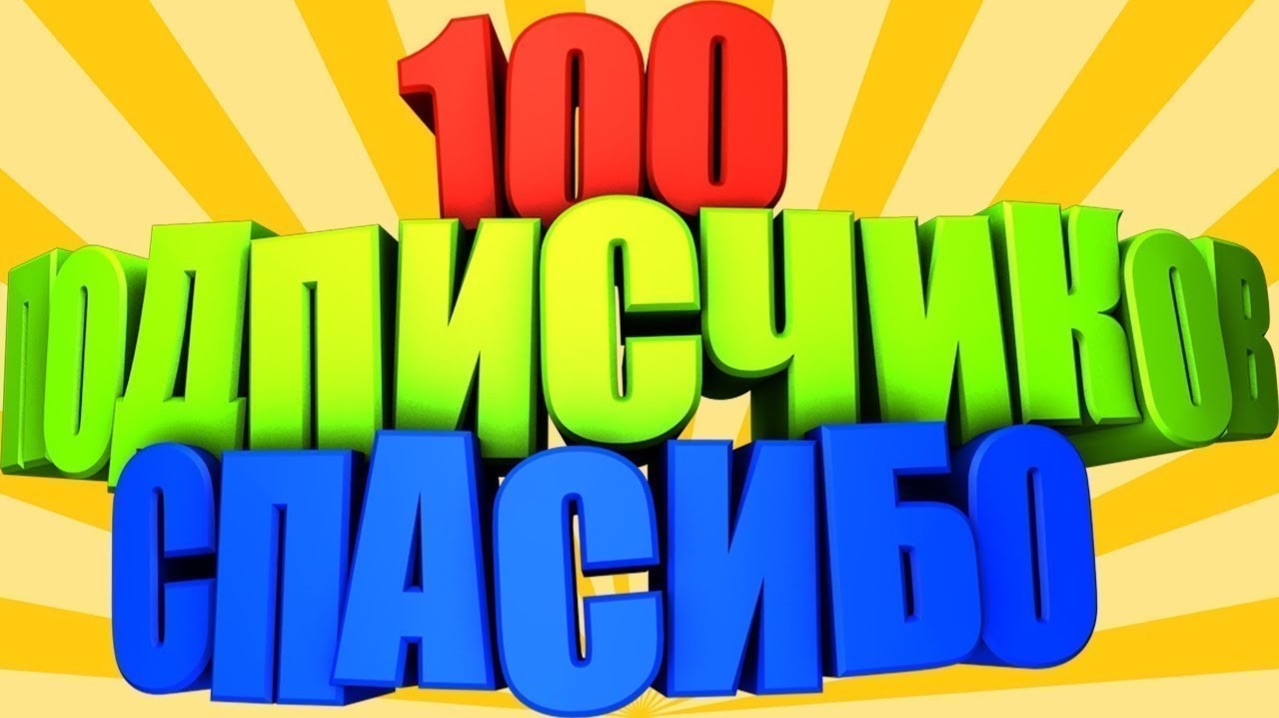 вот нас 100 подписчиков