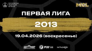 Интеграл черные - Сокол Куркино (Первая лига, Б 2013)