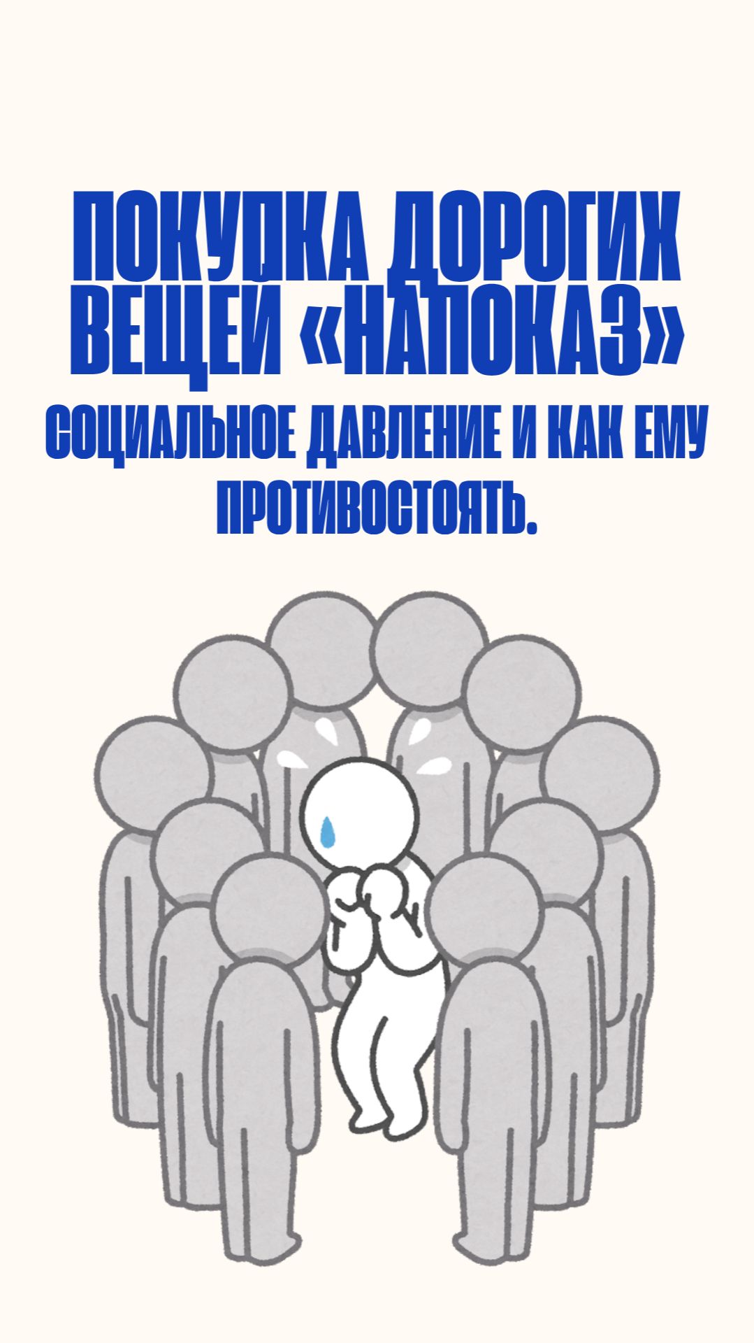 Покупка дорогих вещей «напоказ»: социальное давление и как ему противостоять.