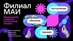 Филиал МАИ «Авиационная и ракетно-космическая техника»