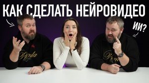 Как сделать нейровидео своими руками?