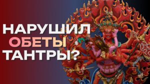 ТАНТРА: ТЫ ГОТОВ К ОБЕТАМ?