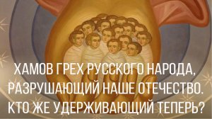 Отъятие удерживающего  и хамов грех русского народа, как главная причина разрушения семьи.
