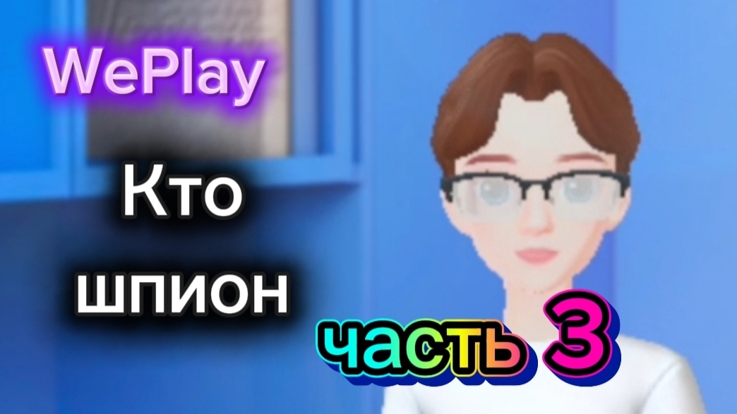 Кто шпион часть 3 (шпион, мирный)
