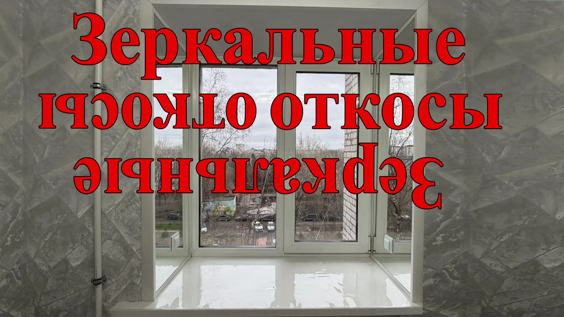 Зеркальные откосы