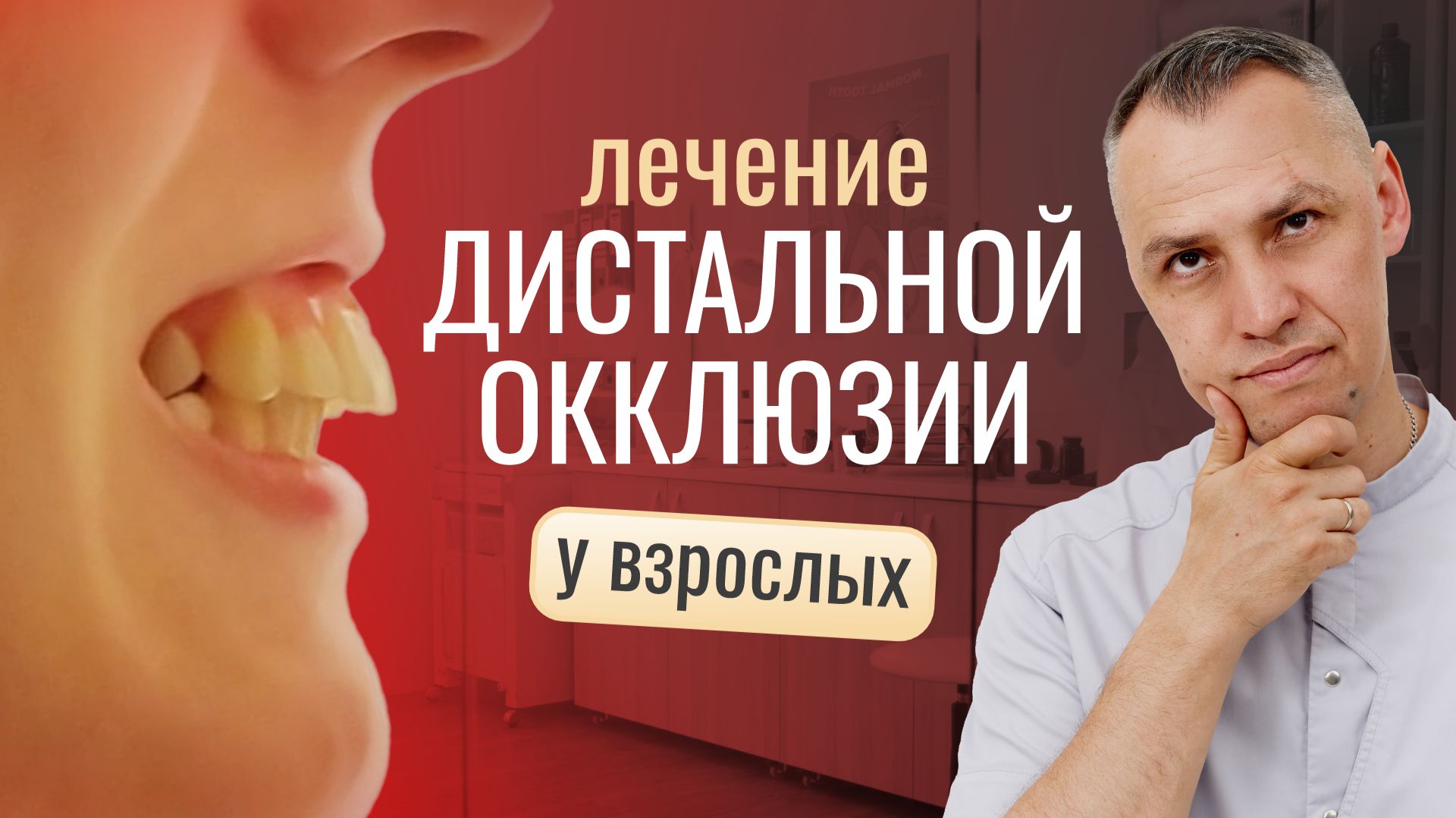 КАК ЛЕЧИТЬ ДИСТАЛЬНЫЙ ПРИКУС?