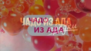 Чадо из ада предки 8 выпуск 21.04.2026 обзор