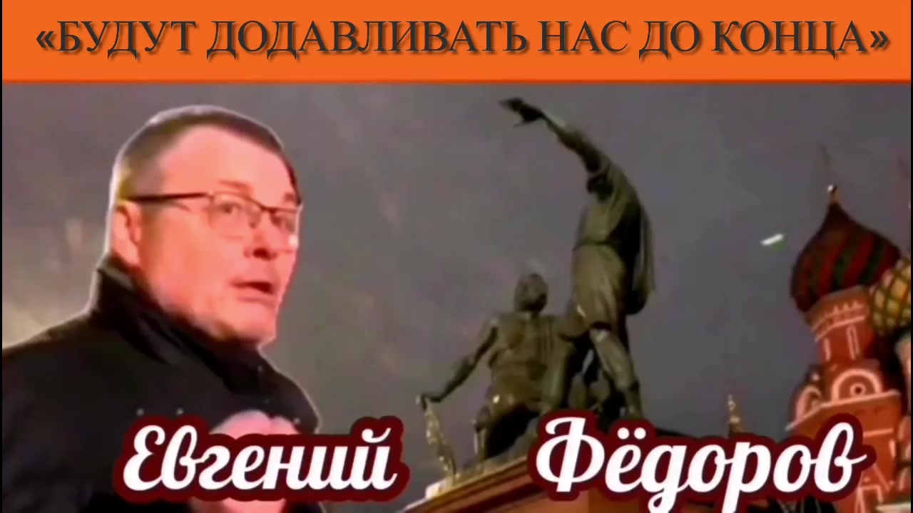 Евгений Фёдоров: «Будут додавливать нас до конца»