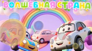 Машинки и Волшебная страна, мультфильмы и песенки про машинки для детей