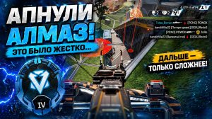 Мы АПНУЛИ АЛМАЗ… и это только начало | Apex Legends Ranked | Jjarik_TV