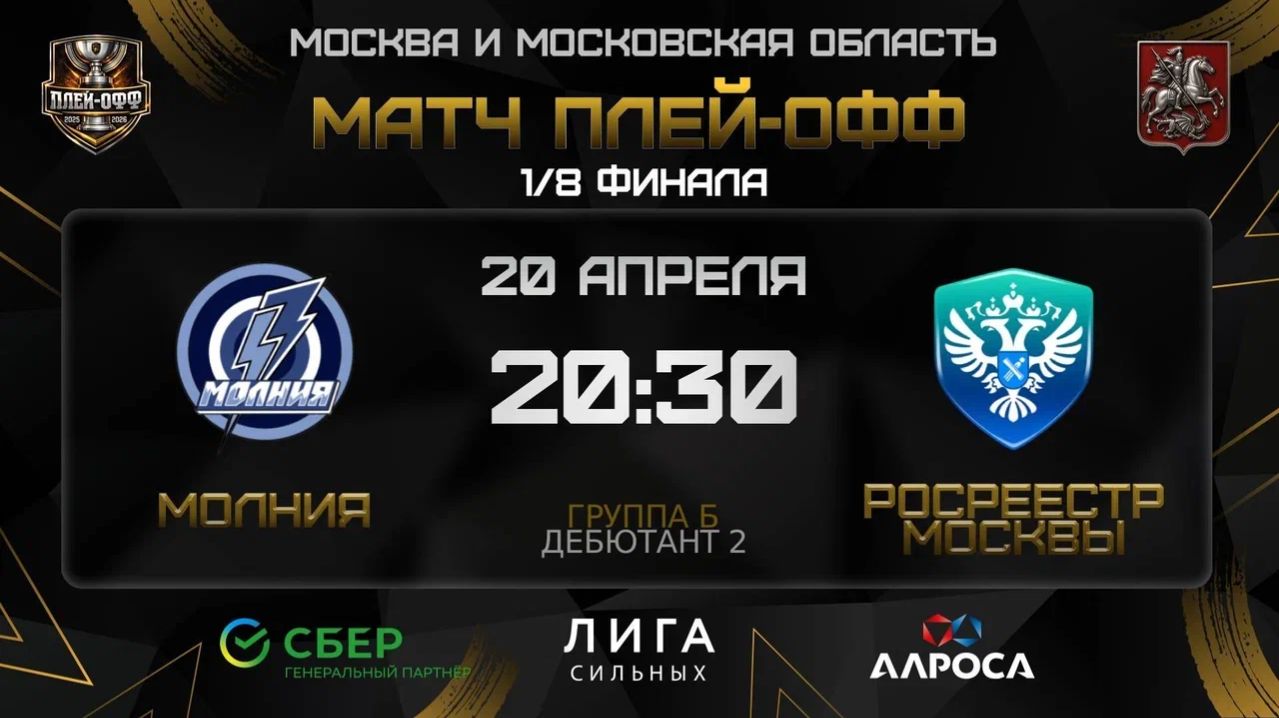 ОБЗОР / МОЛНИЯ - РОСРЕЕСТР МОСКВА / 20.04.26 / ОХЛ МОСКВА / ДИВИЗИОН ДЕБЮТАНТ 2