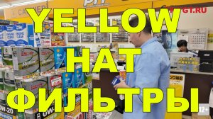 YELLOW HAT. ЯПОНИЯ. ФИЛЬТРЫ #anton_mygt
