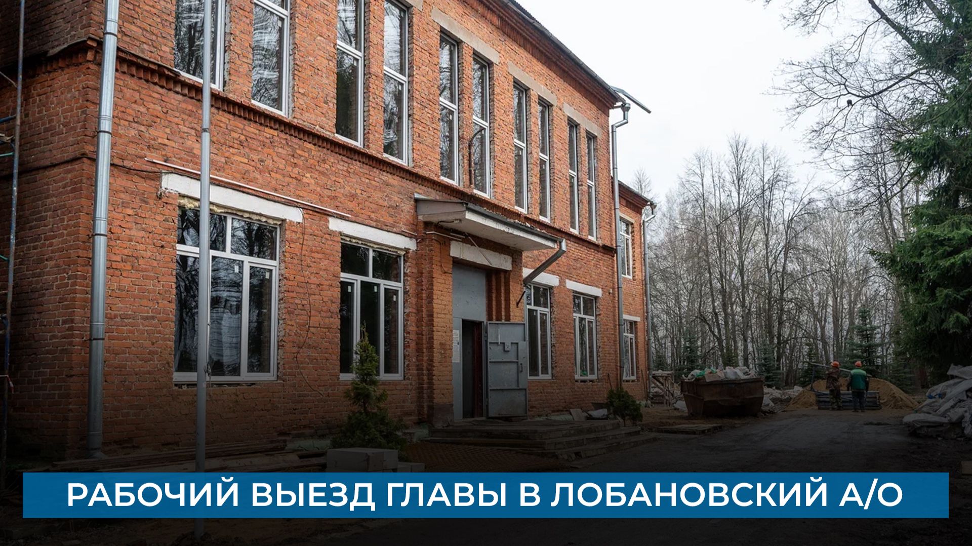 Рабочий выезд главы в Лобановский а/о