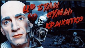 СТАРИКО:БЕЗГОЛОВЫЕ РАДУЮТСЯ ПЭРЭМОГЕ. СУМЫ В ОКРУЖЕНИИ.КРИЗИС С БЛИЖНЕГО ВОСТОКА УСИЛИВАЕТСЯ,ДЕТКА