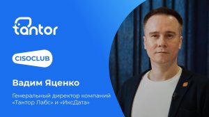 Вадим Яценко («Тантор Лабс», «Группа Астра») про Tantor XData Gen3