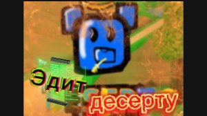 Эдит десерту