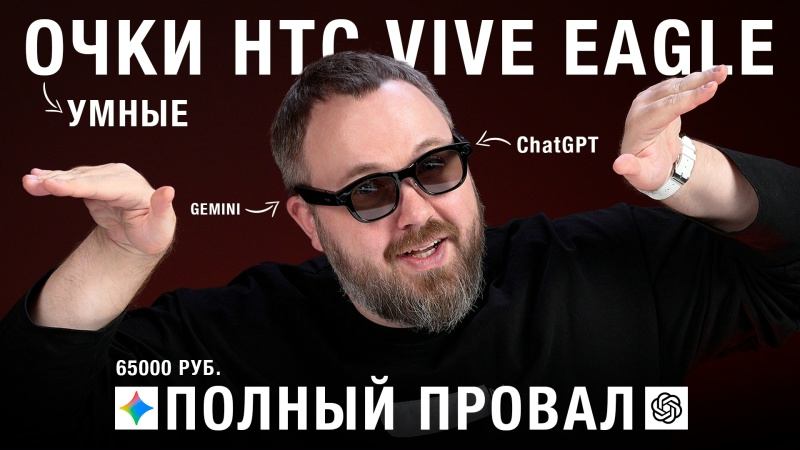 Распаковка: Умные очки HTC VIVE EAGLE с Gemini и ChatGPT - так ждал и такой облом!