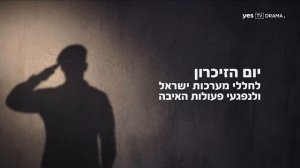 Минута молчания (Yes TV Drama HD (Израиль), 21.04.2026)