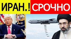 ⚡Иран СРОЧНО! Эвакуация... Трамп озвучил шокирующее решение