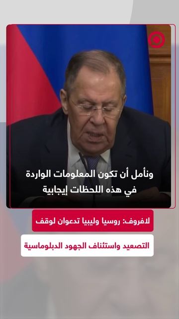 لافروف_روسيا_وليبيا_تدعوان_إلى_وقف_التصعيد_فورا