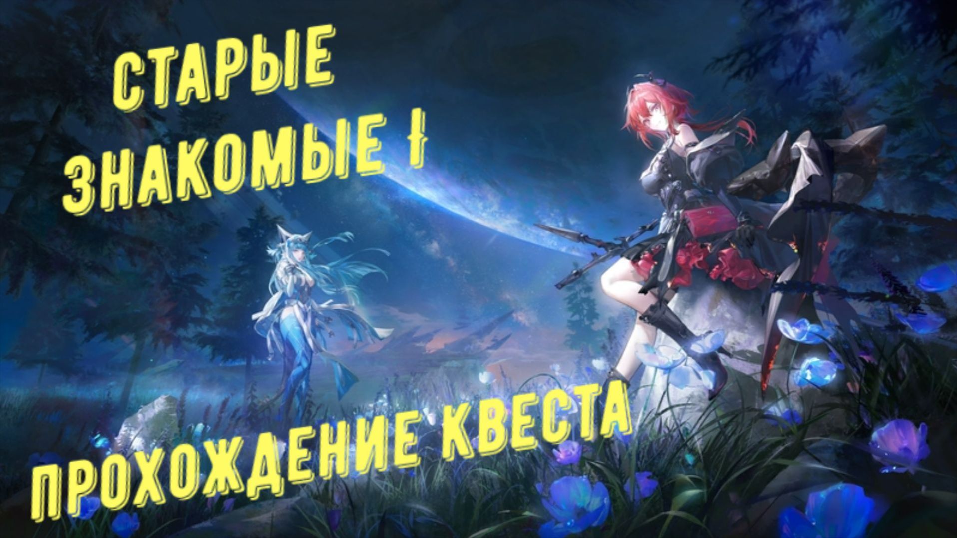 Прохождение квеста: 