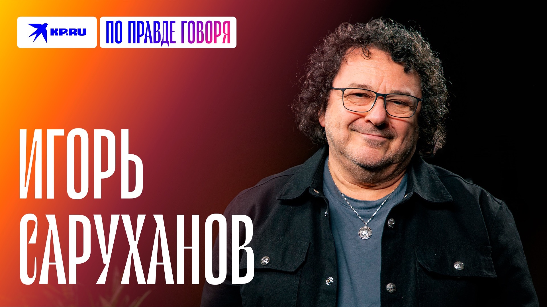 Игорь Саруханов – как нейросети украли его песню, про дочерей, 90-е и ленивую молодежь