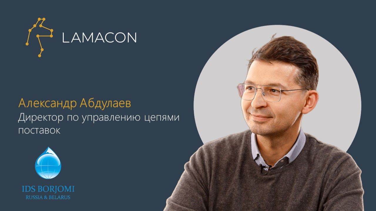 Мнение клиента LAMACON: «ИДС Боржоми», директор по управлению цепями поставок Александр Абдулаев