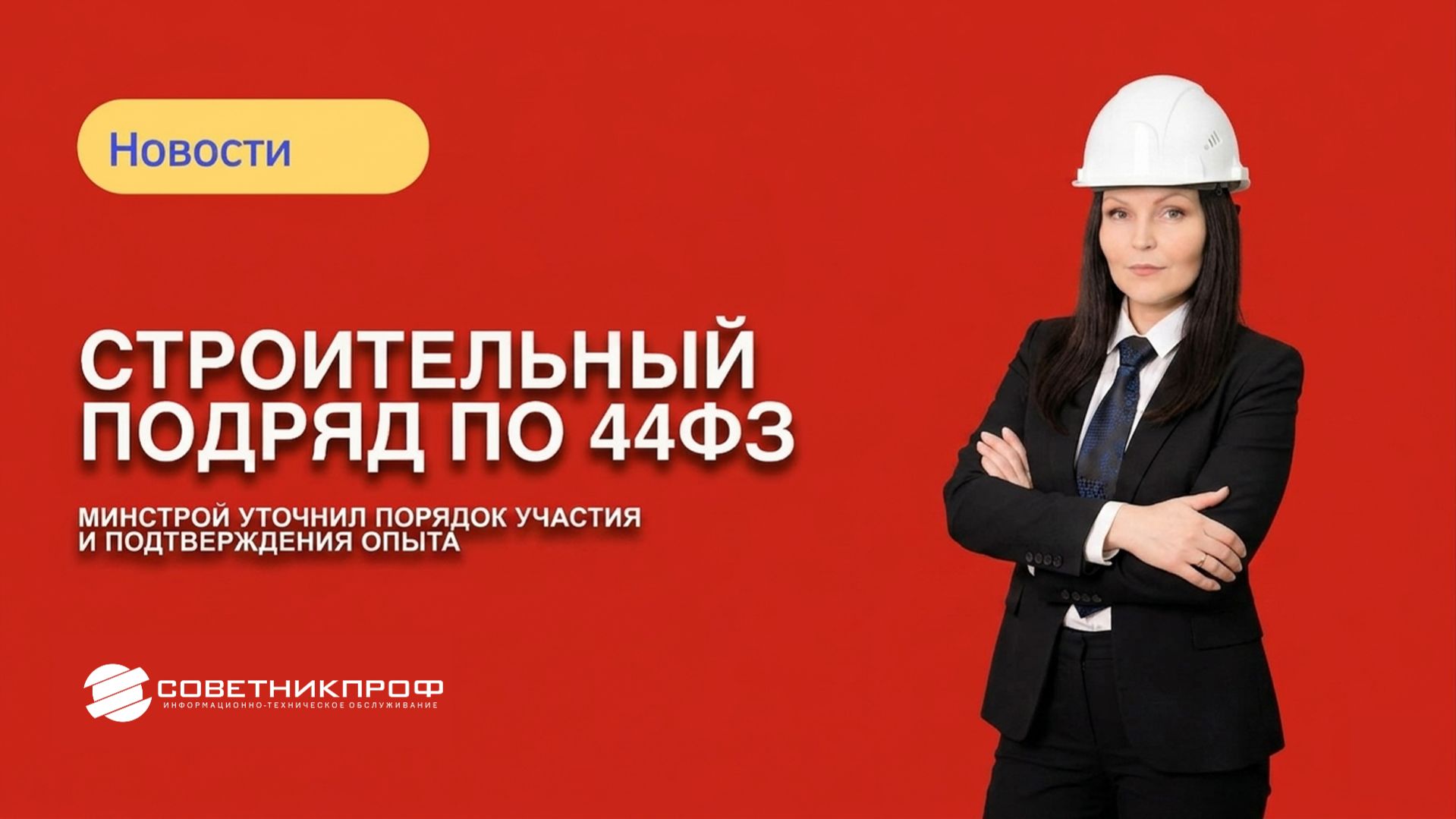 Строительный подряд по 44-ФЗ