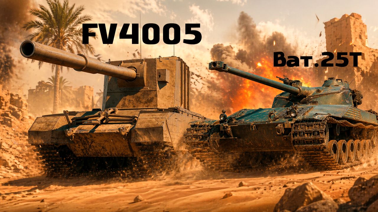 FV4005 против Bat.25t Мир танков