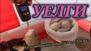 🥶УЕЛГИ🥶  Ох и Сложно Было Найти Карася,но я Это Сделал!!!