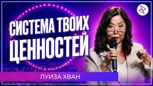 Луиза Хван | «СИСТЕМА ТВОИХ ЦЕННОСТЕЙ»