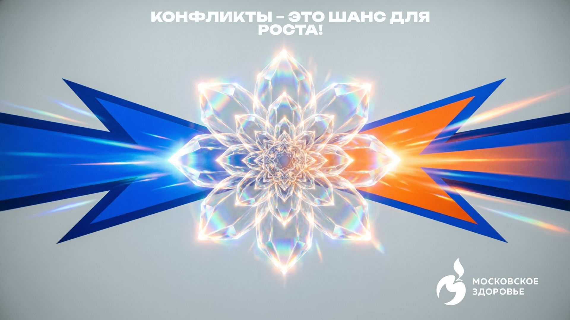 Разрешайте конфликты грамотно!