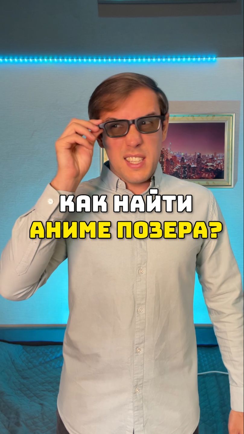Как найти аниме позера