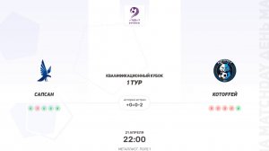 ОБЗОР МАТЧА Сапсан × Котоffeй. Квалификационный кубок