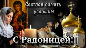 Радоница 21 апреля 2026 🌿 Светлая память усопшим | Красивое душевное поздравление с Радоницей